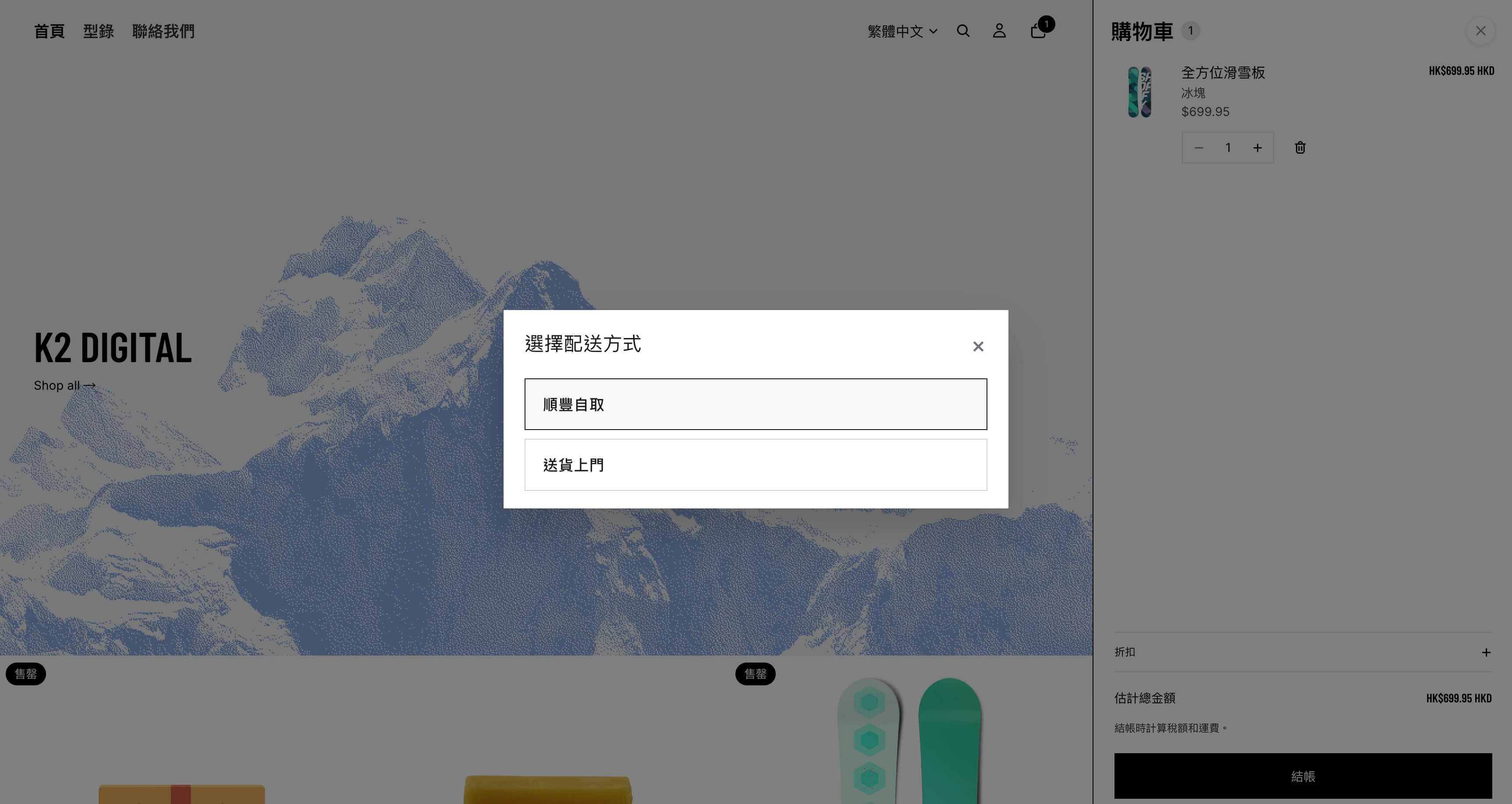 HK Pickup dialog letting a customer choose SF Express pickup or home delivery before checkout